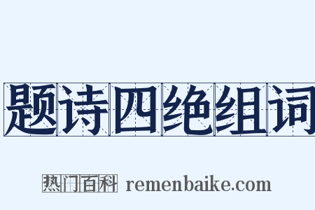 题诗四绝组词是什么意思的图片